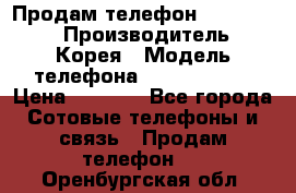 Продам телефон FLY IQ4404 › Производитель ­ Корея › Модель телефона ­ FLY IQ4404 › Цена ­ 4 000 - Все города Сотовые телефоны и связь » Продам телефон   . Оренбургская обл.